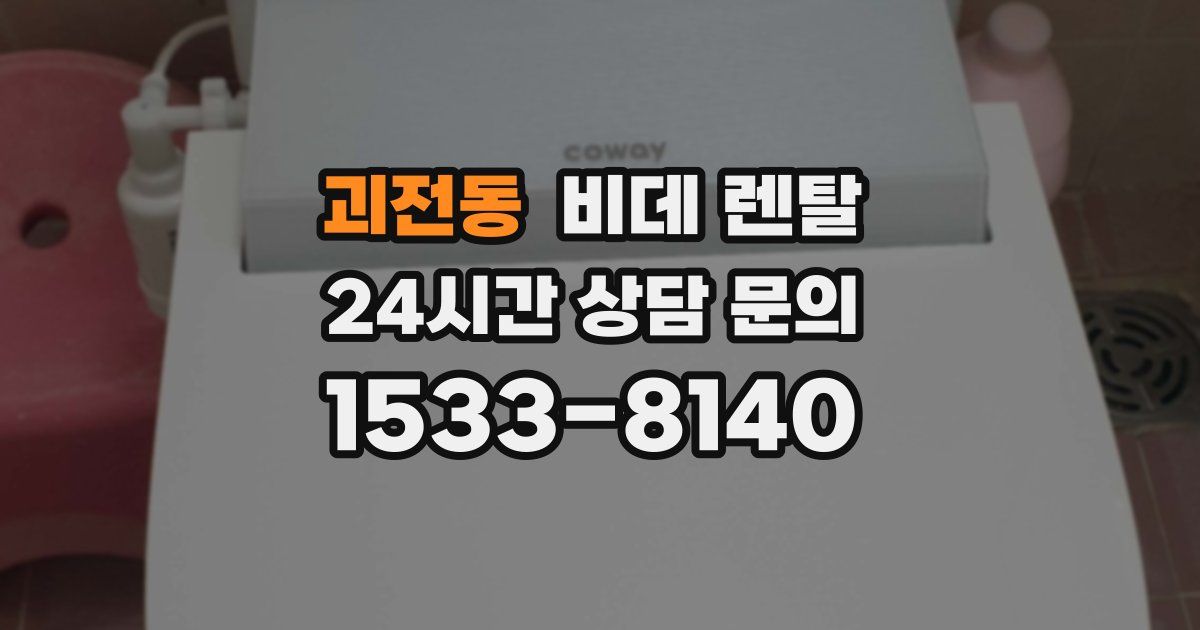괴전동 비데 렌탈