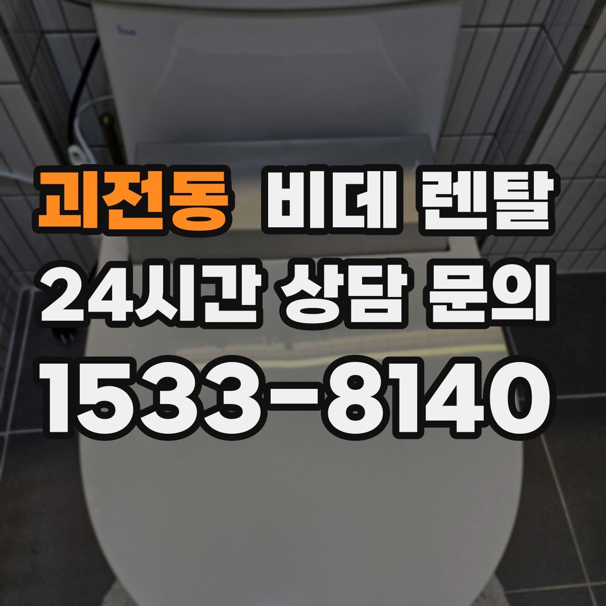 괴전동 비데 렌탈