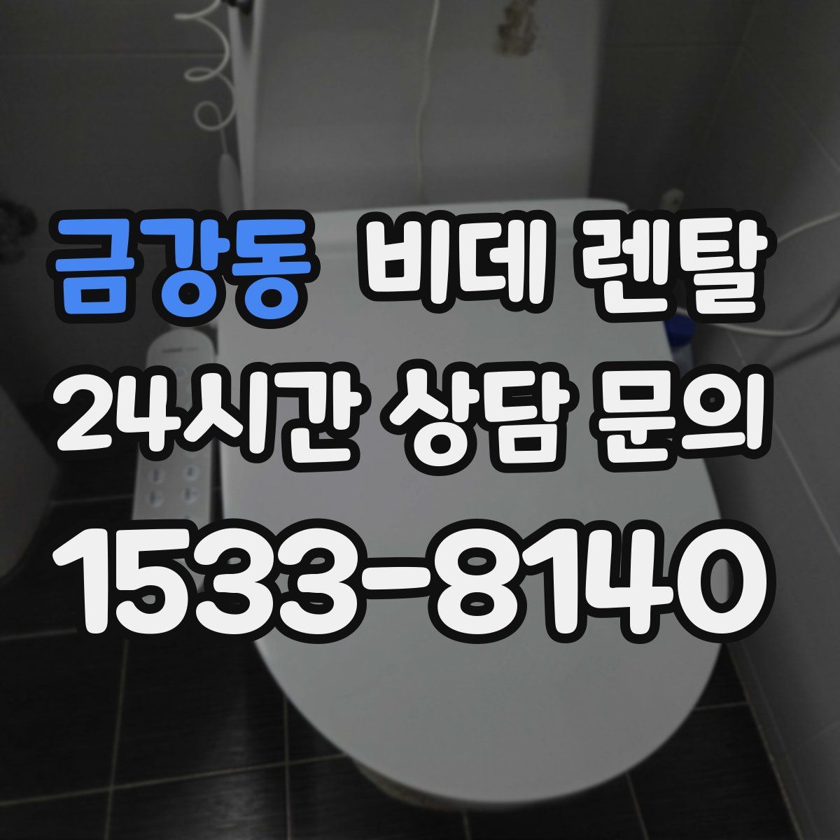 금강동 비데 렌탈
