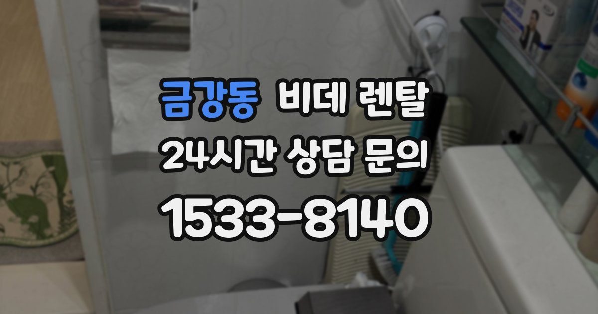금강동 비데 렌탈