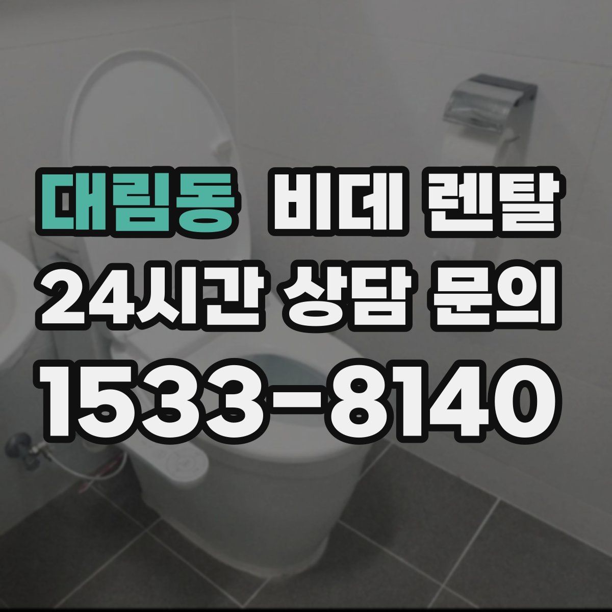 대림동 비데 렌탈
