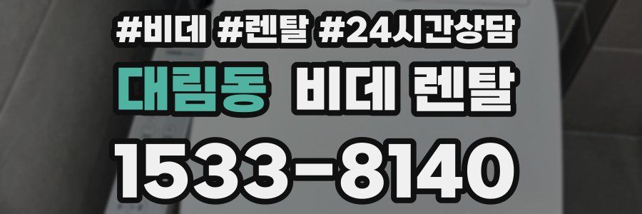 대림동 비데 렌탈