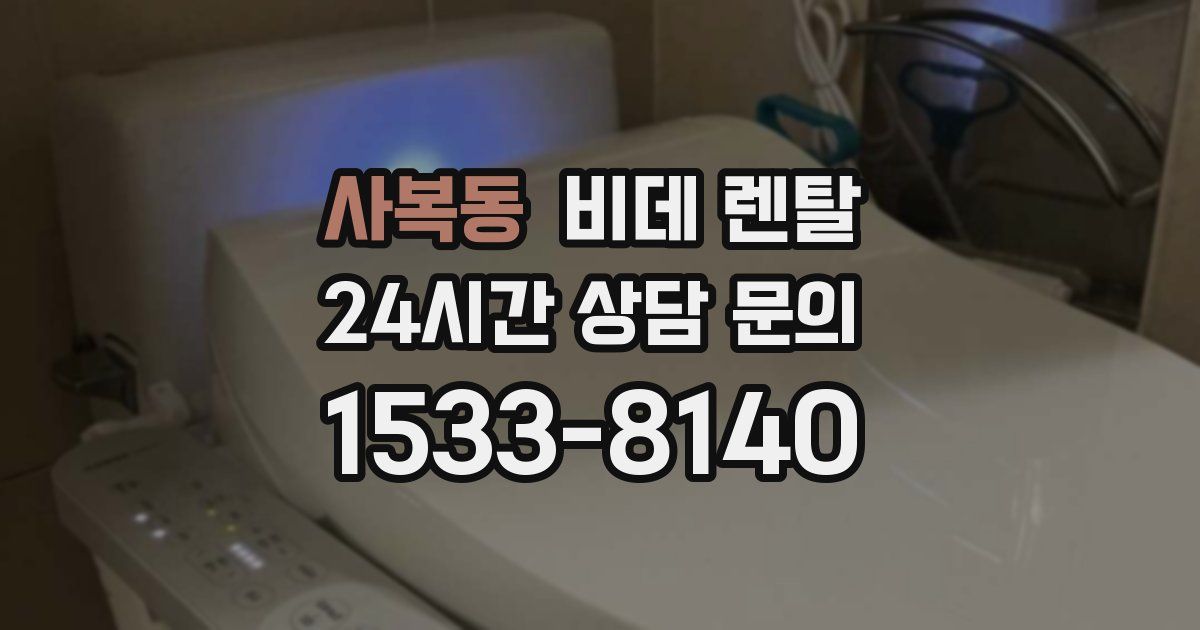 사복동 비데 렌탈