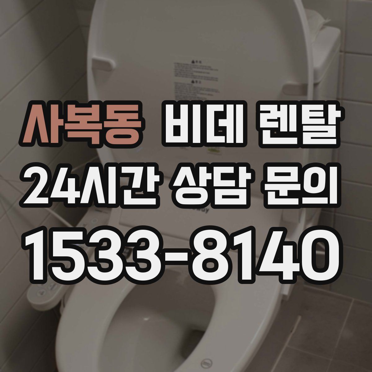 사복동 비데 렌탈