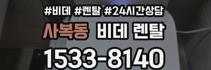 사복동 비데 렌탈