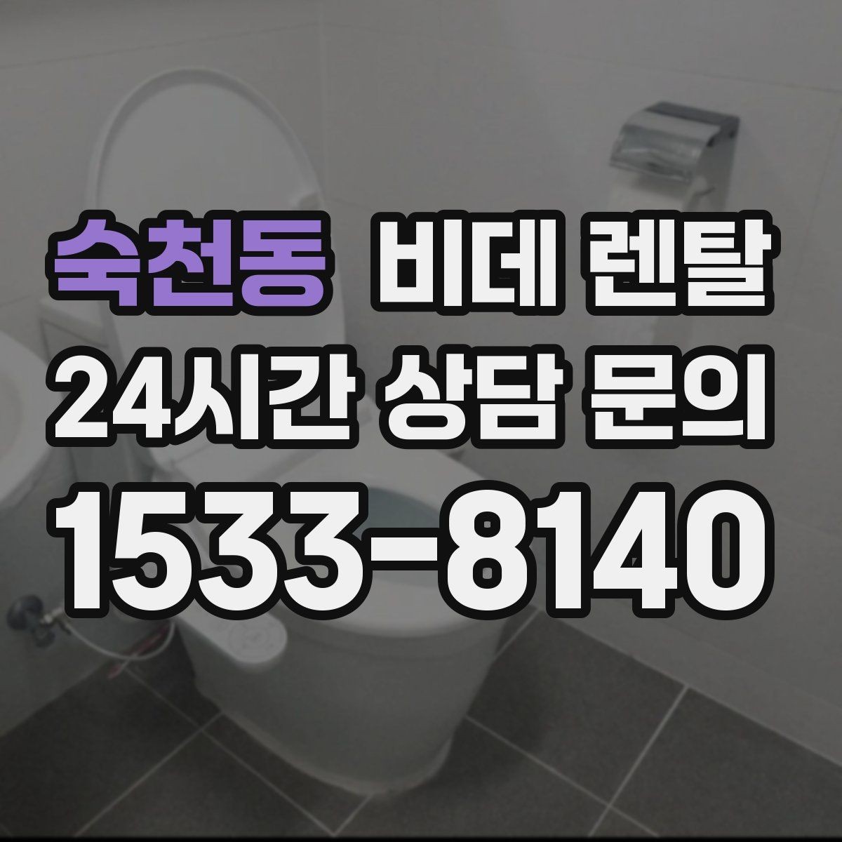 숙천동 비데 렌탈 이용 시 주의해야 할 계약 문구
