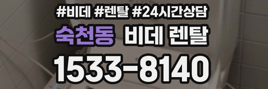 숙천동 비데 렌탈