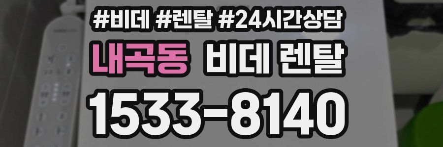 내곡동 비데 렌탈