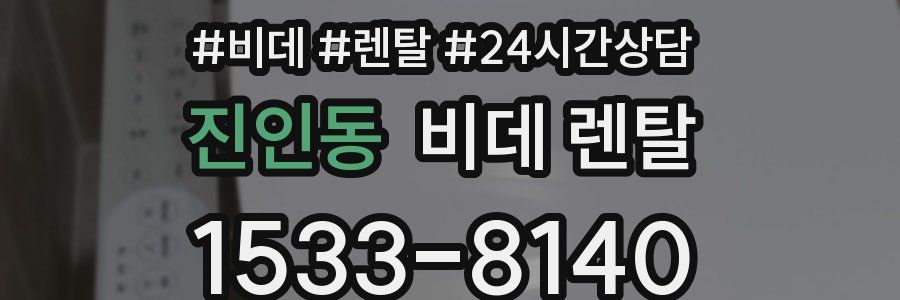 진인동 비데 렌탈