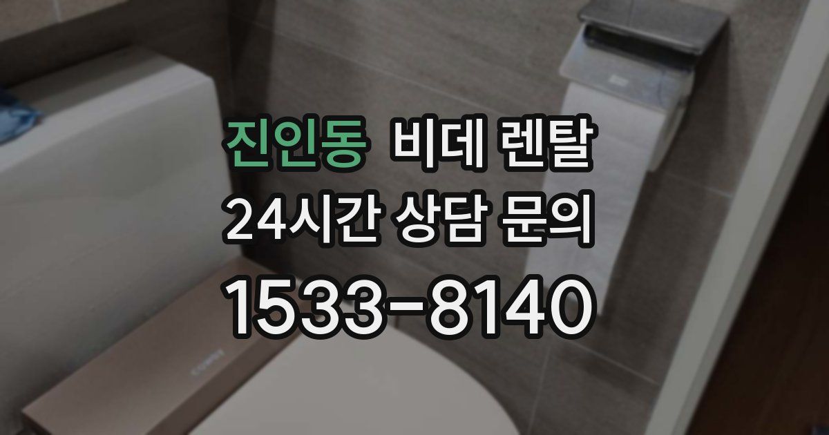 진인동 비데 렌탈