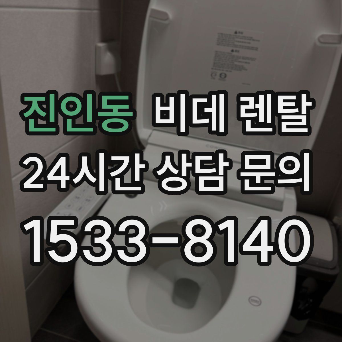 진인동 비데 렌탈