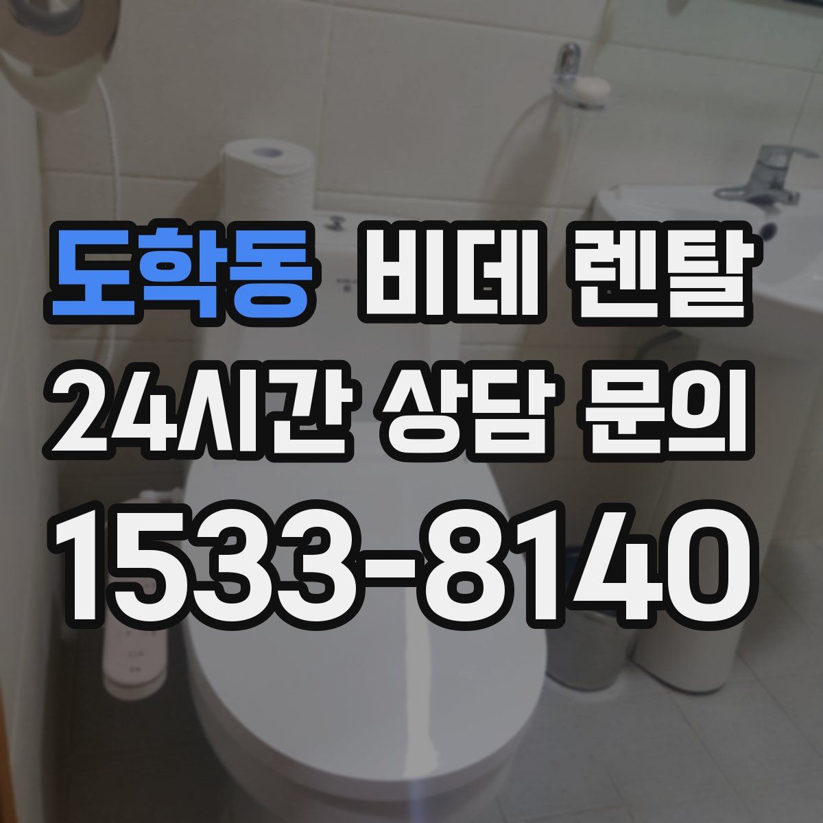 도학동 비데 렌탈