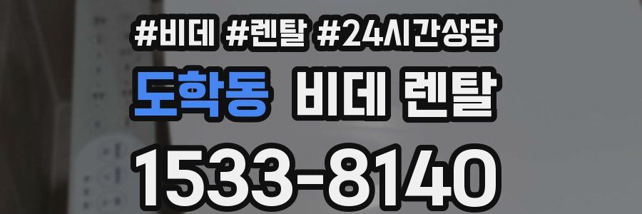 도학동 비데 렌탈