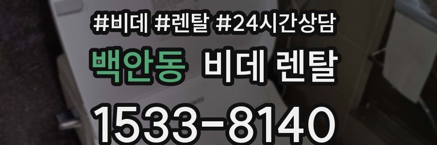 백안동 비데 렌탈