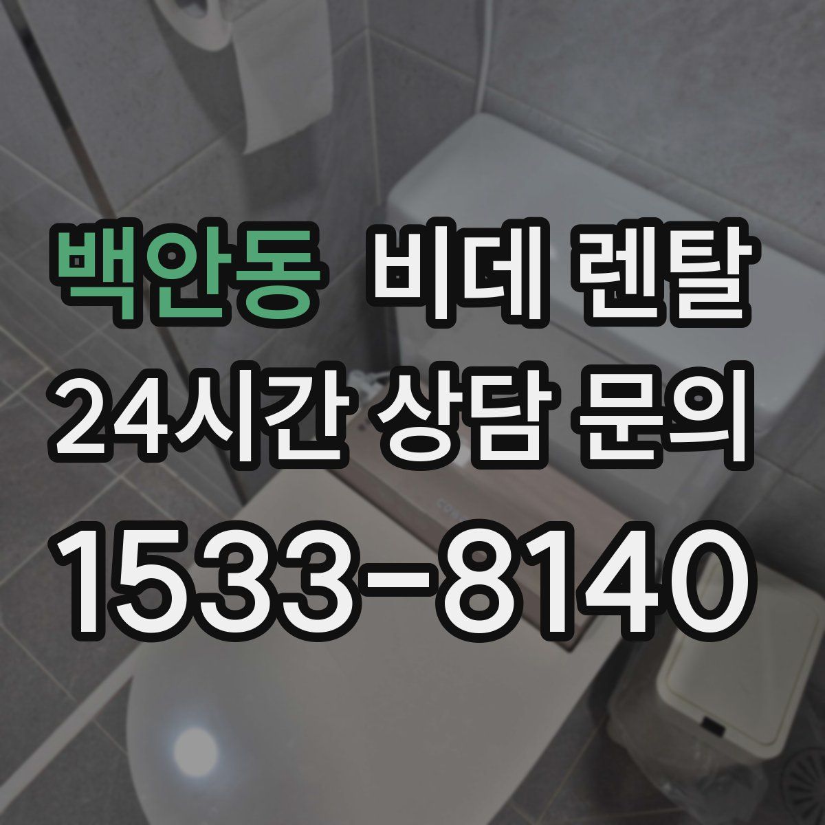 백안동 비데 렌탈