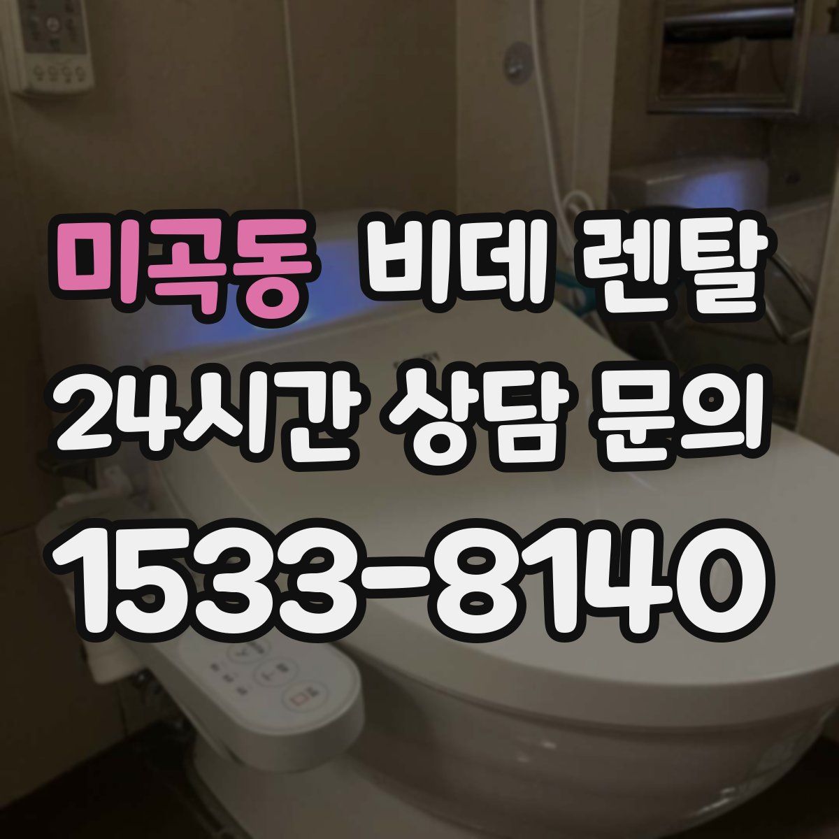 미곡동 비데 렌탈