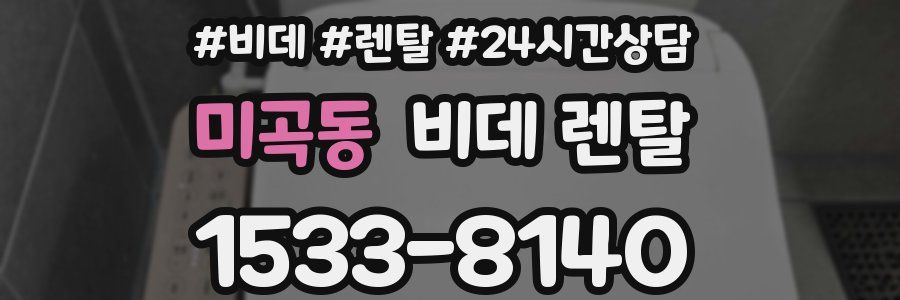 미곡동 비데 렌탈