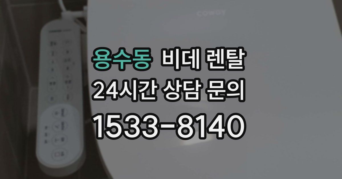 용수동 비데 렌탈