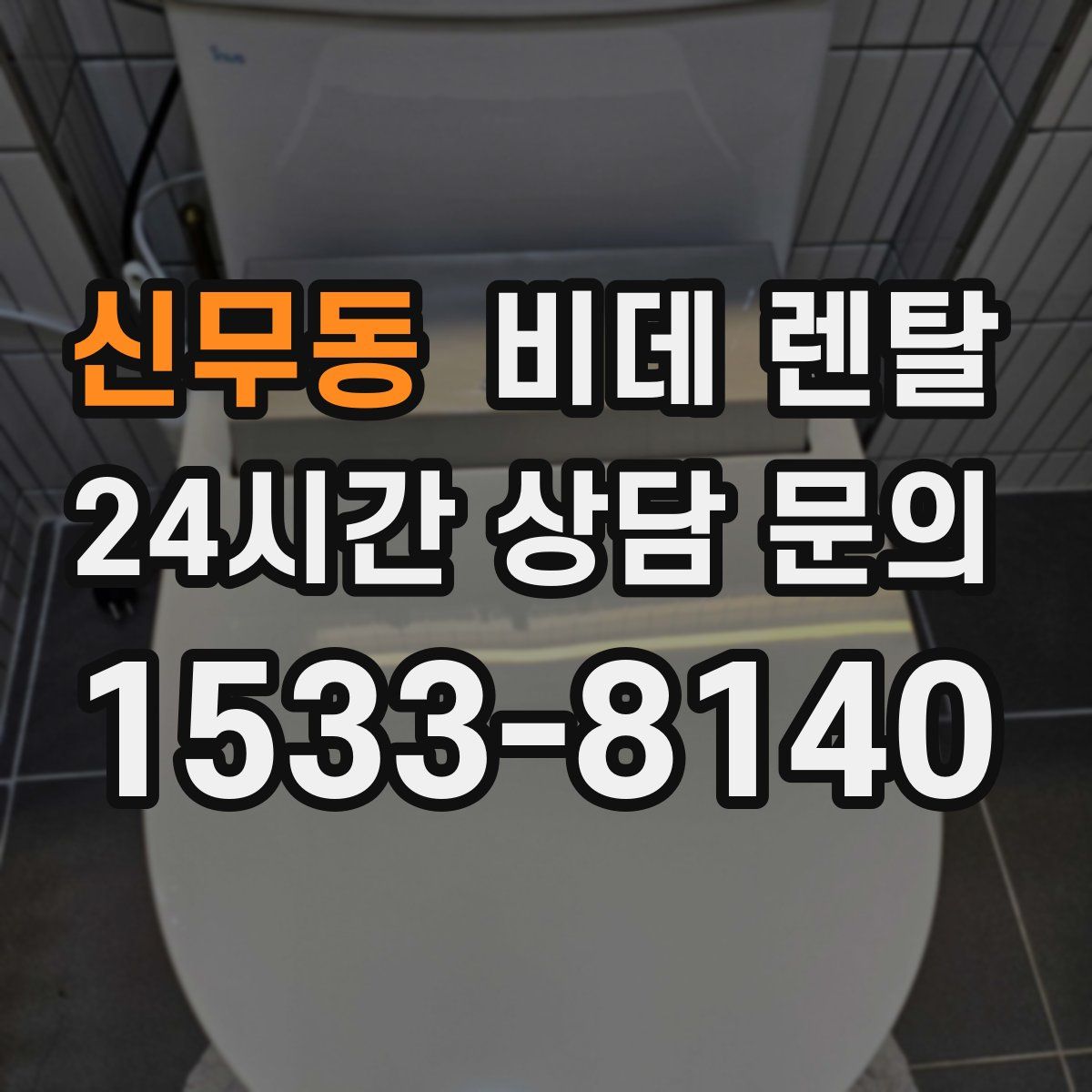 신무동 비데 렌탈