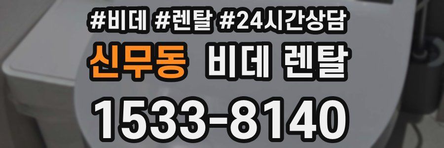 신무동 비데 렌탈