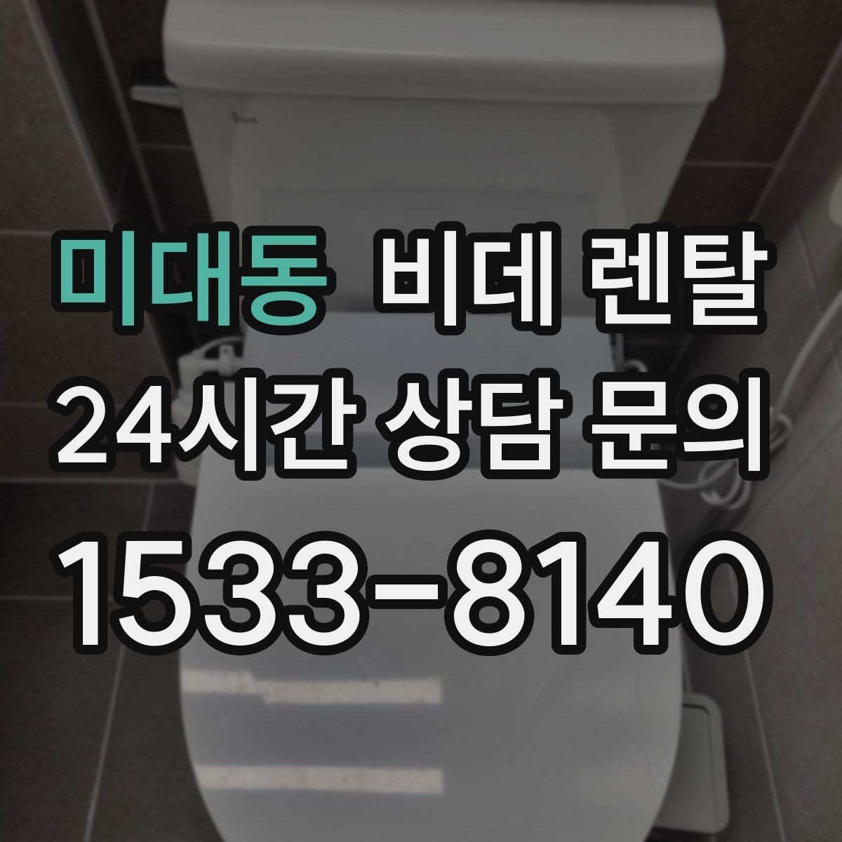 미대동 비데 렌탈 설치 후 바로 점검해야 할 사항