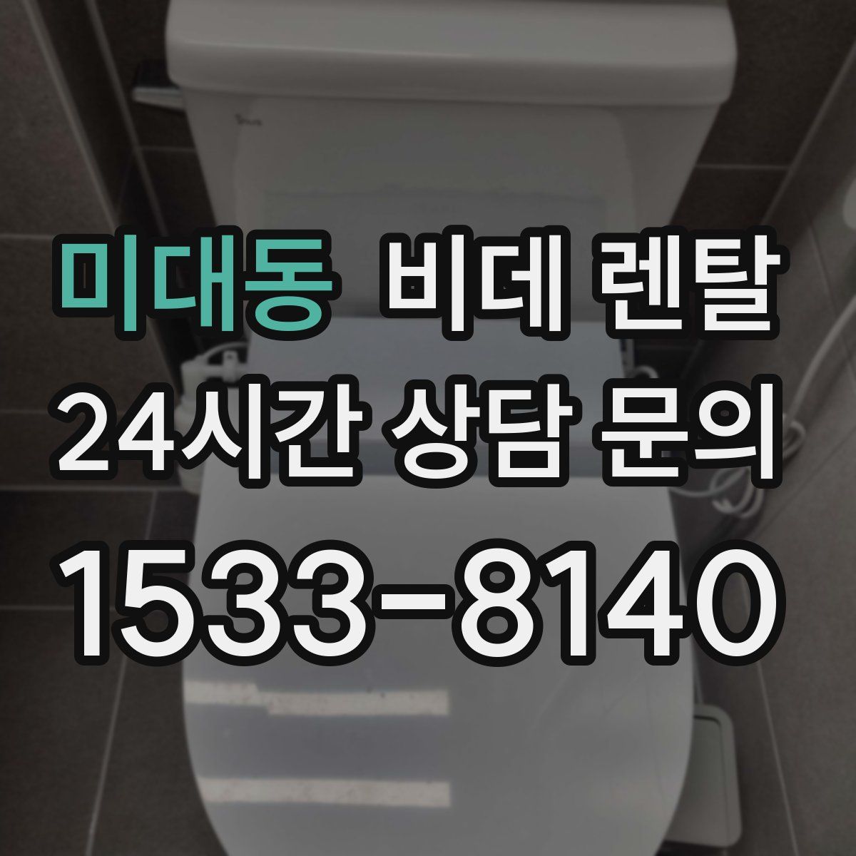 미대동 비데 렌탈