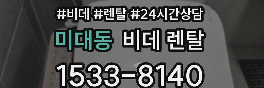 미대동 비데 렌탈