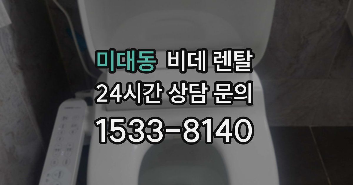 미대동 비데 렌탈
