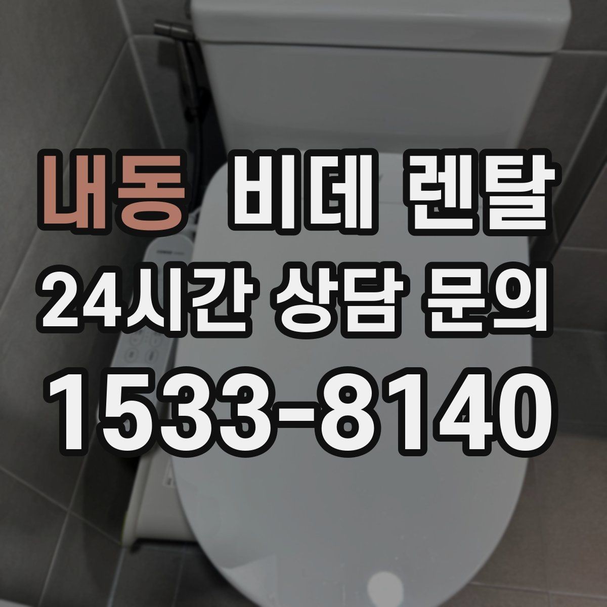 내동 비데 렌탈 실제 사용 후기에서 확인한 만족 포인트