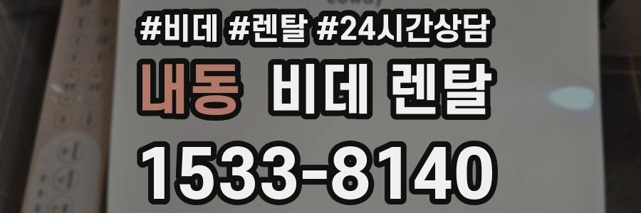 내동 비데 렌탈