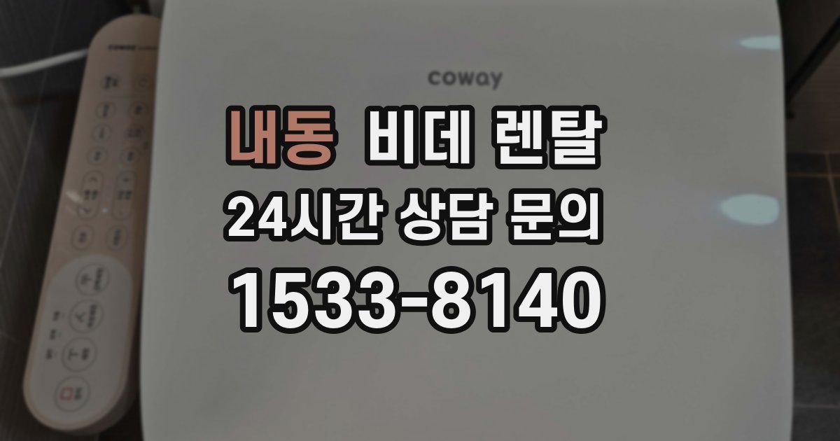 내동 비데 렌탈