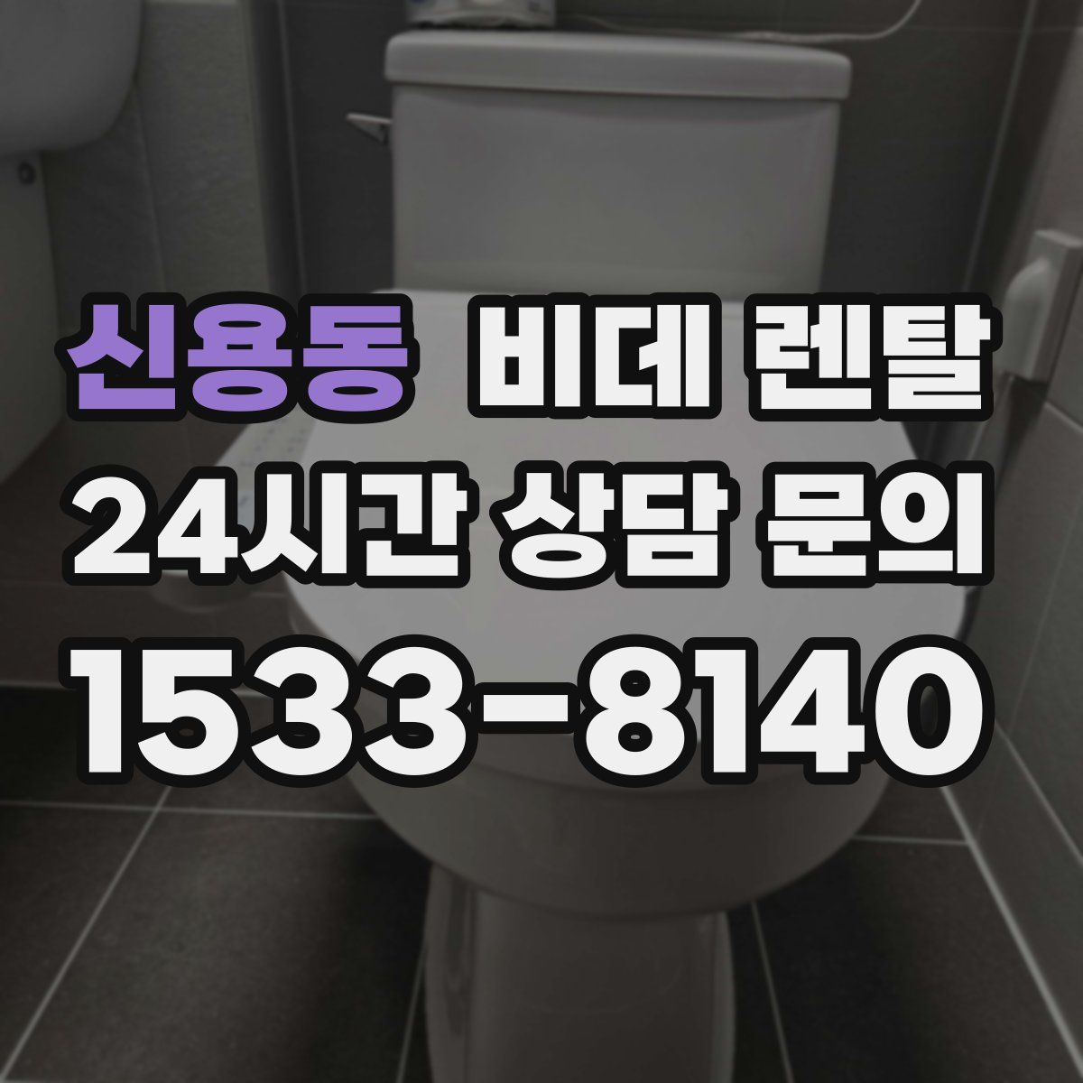 신용동 비데 렌탈