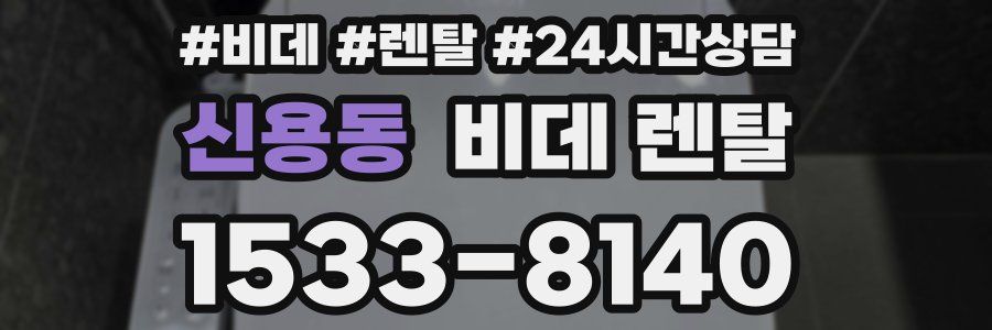 신용동 비데 렌탈