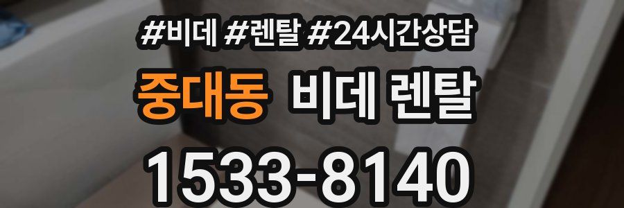 중대동 비데 렌탈