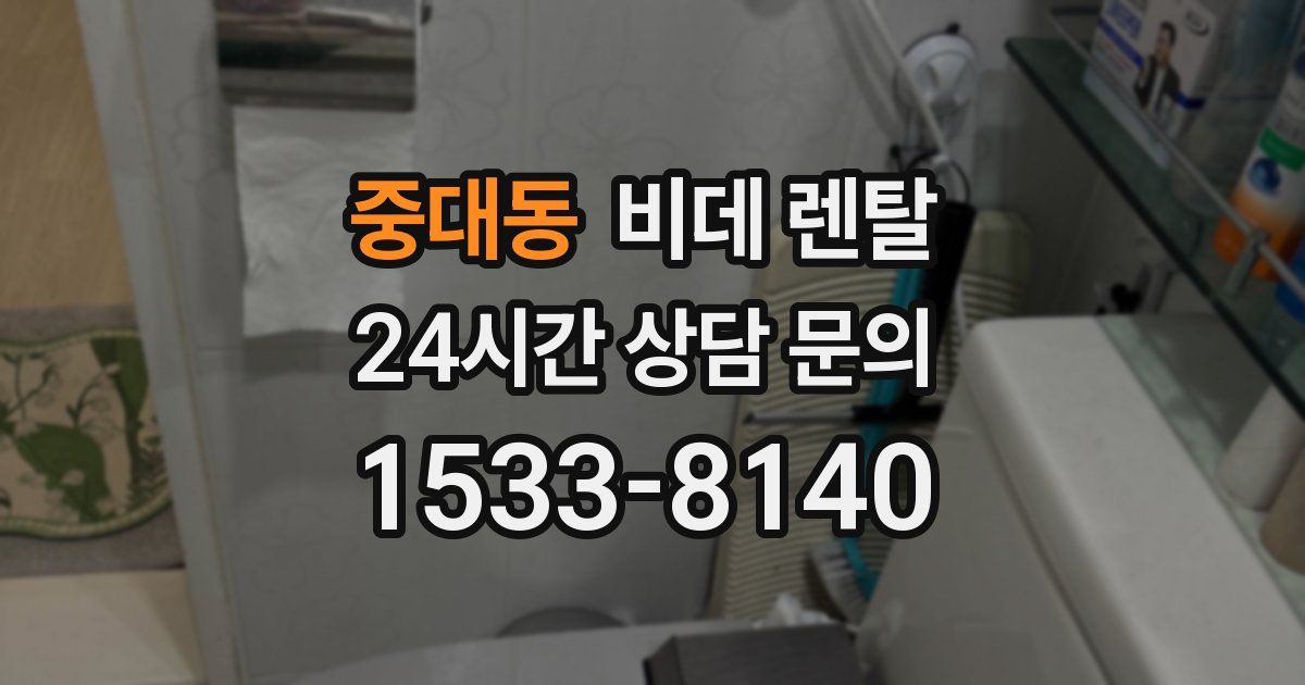 중대동 비데 렌탈
