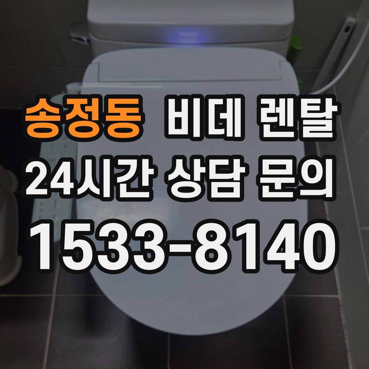 송정동 비데 렌탈