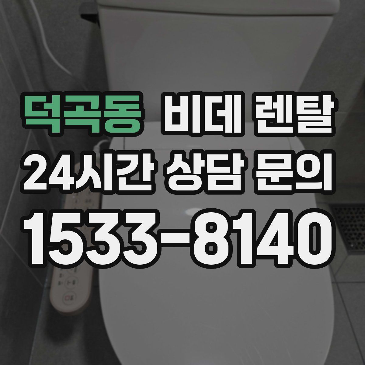 덕곡동 비데 렌탈