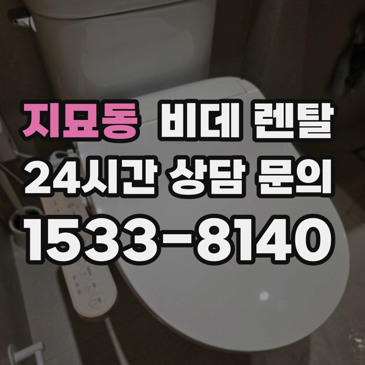 지묘동 비데 렌탈