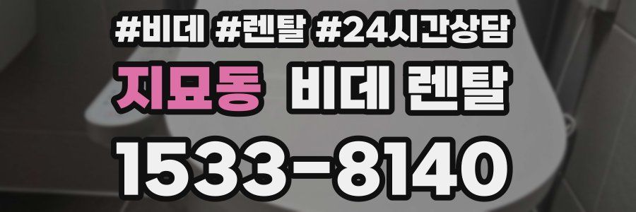 지묘동 비데 렌탈
