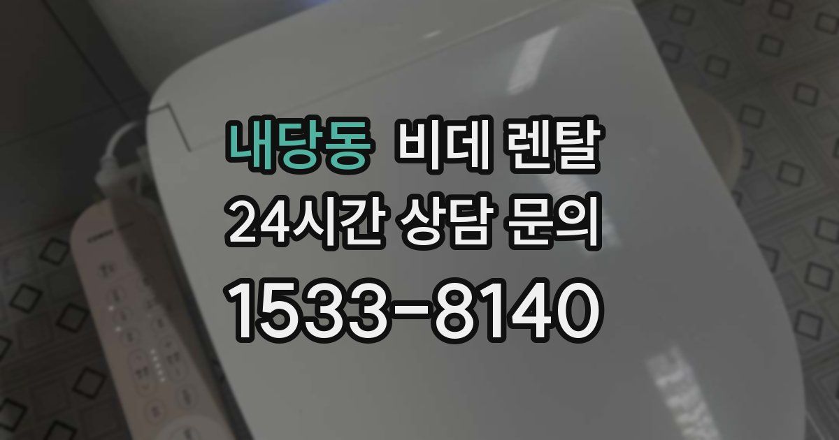 내당동 비데 렌탈