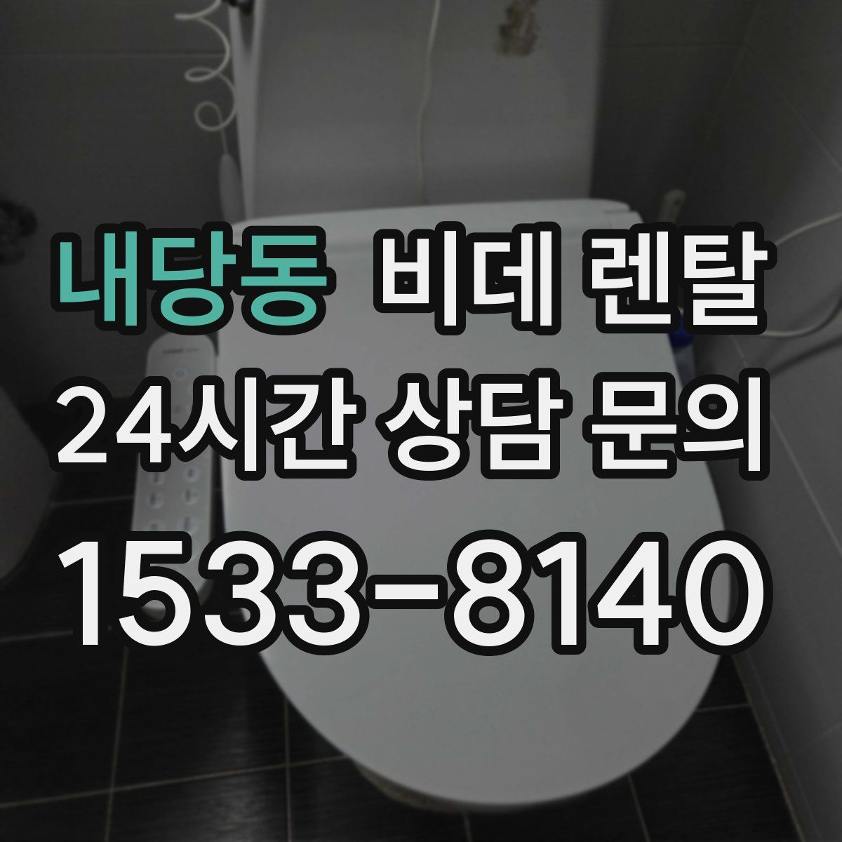 내당동 비데 렌탈