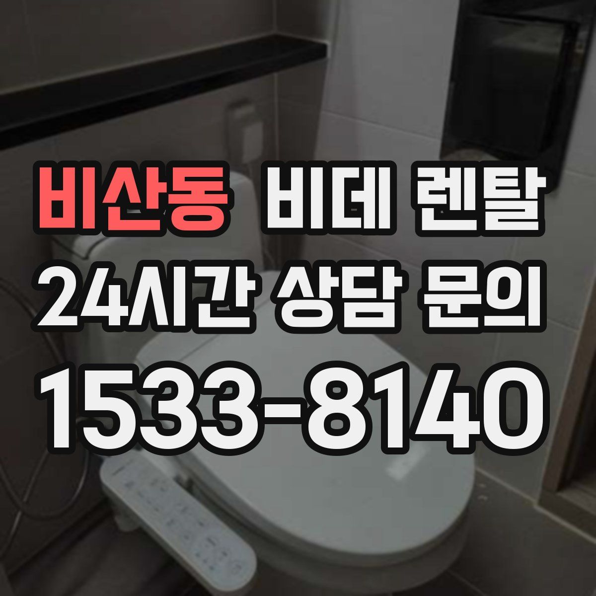비산동 비데 렌탈