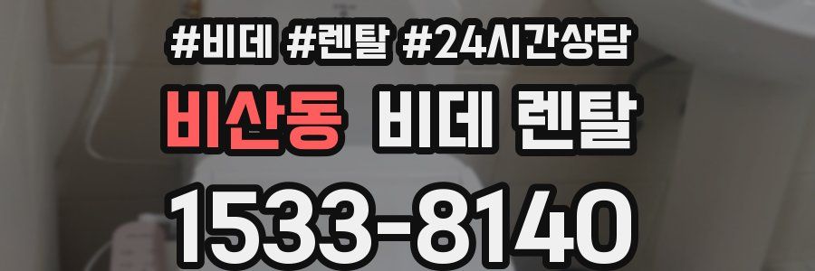 비산동 비데 렌탈