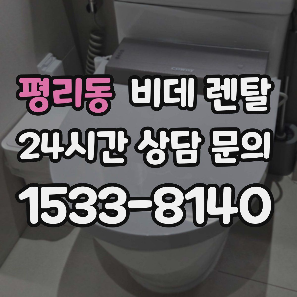 평리동 비데 렌탈