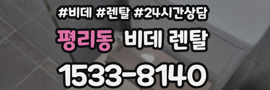 평리동 비데 렌탈