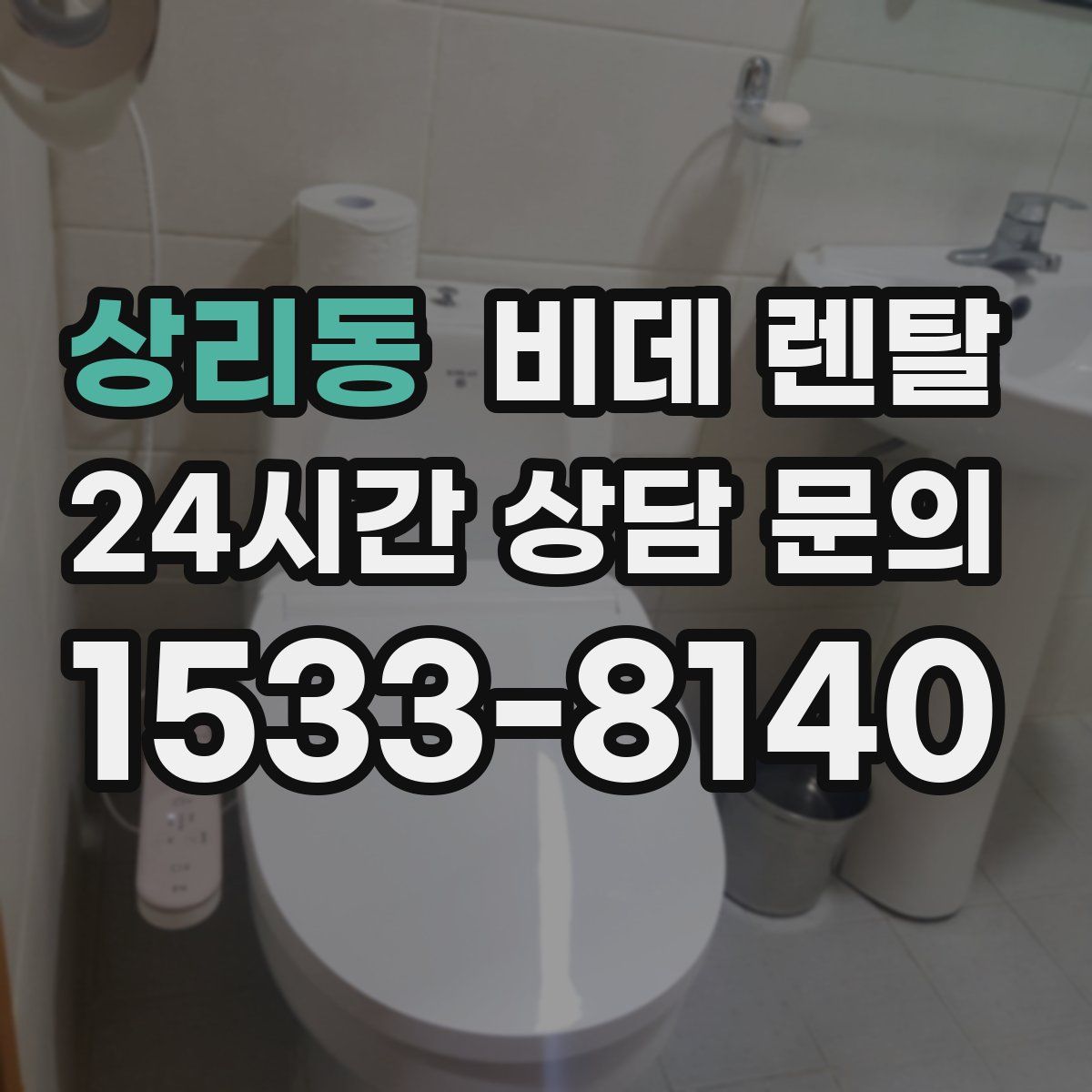 상리동 비데 렌탈
