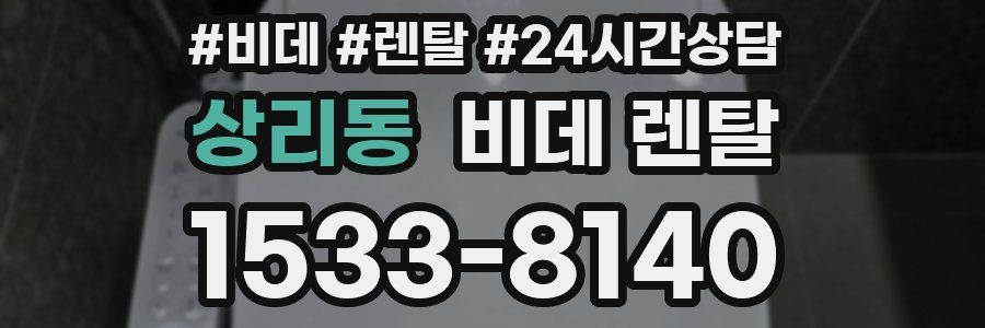 상리동 비데 렌탈