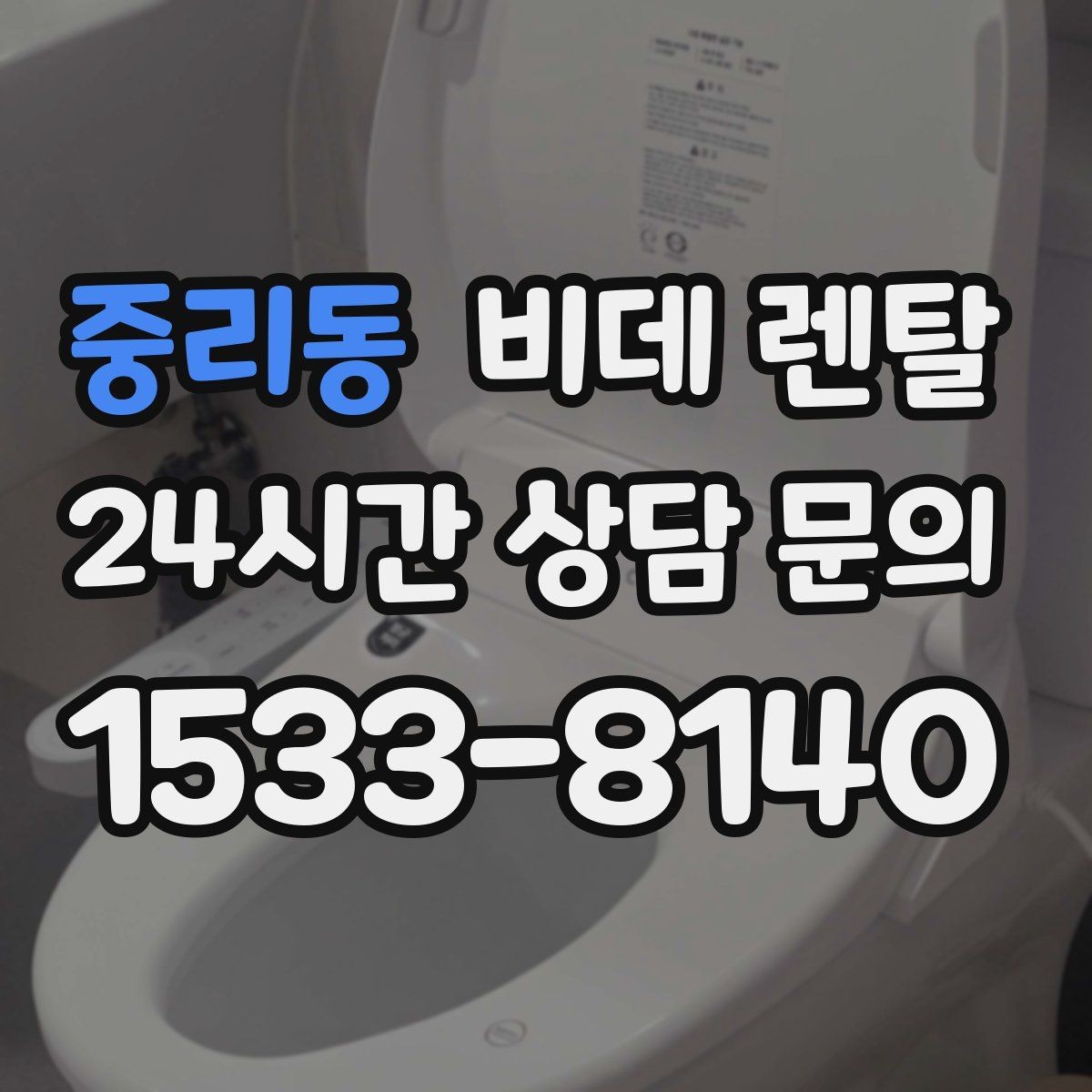 중리동 비데 렌탈 관리 부담을 줄이는 선택 기준
