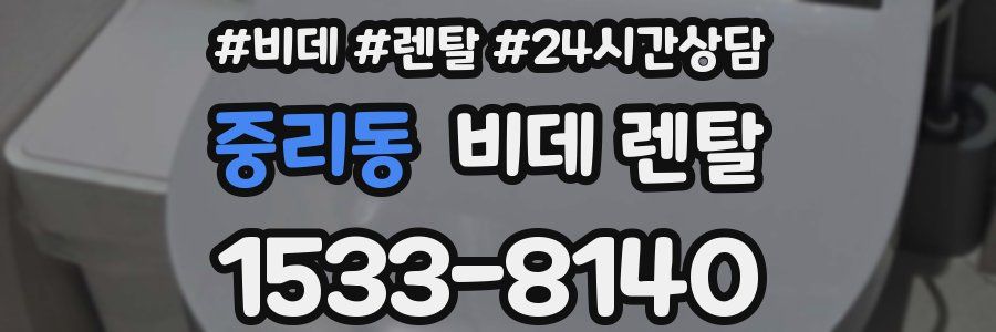 중리동 비데 렌탈