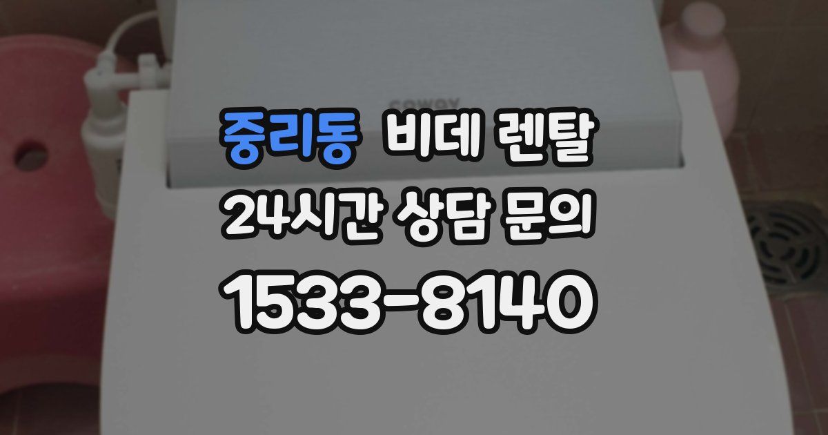 중리동 비데 렌탈